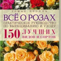 Книга "Все о розах" - Томас Пролль