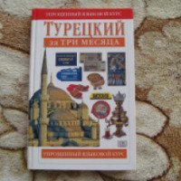 Книга "Турецкий за три месяца" - Т.Н. Белякова
