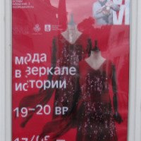Выставка "Мода в зеркале истории. XIX-XX вв." (Россия, Москва)