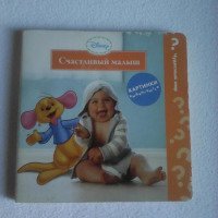 Книга Disney "Счастливый малыш" - издательство Росмэн-Пресс
