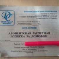 Компания по установке и обслуживанию домофонов "Дом-Сервис" (Россия, Краснодар)