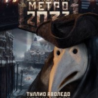 Книга "Метро 2033. Корни Небес" - Туллио Аволедо