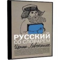 Книга "Русский со словарем" - Ирина Левонтина