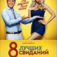 Фильм "8 лучших свиданий" (2016)