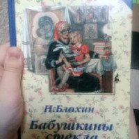 Книга "Бабушкины стекла" - Н. Блохин