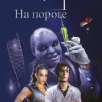 Книга "На пороге" - Юрий Никитин