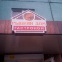 Гастроном "Рыбкин Дом" (Россия, Челябинск)
