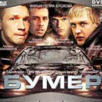 Фильм "Бумер" (2003)