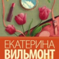 Книга "Зюзюка, или Как важно быть рыжей" - Екатерина Вильмонт