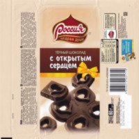 Темный шоколад Россия "С открытым сердцем"