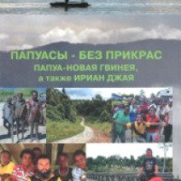 Книга "Папуасы - без прикрас" - Антон Кротов