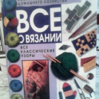 Книга "Все о вязании" - издательство Внешсигма