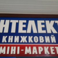 Книжный магазин "Интеллект" (Украина, Сумы)