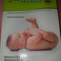 Книга "Я - мама. Здоровье и развитие ребенка от рождения до года" - Лилия Иванова