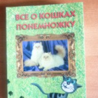 Книга "Все о кошках понемножку" - О.В.Тихомирова