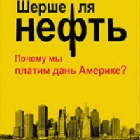 Книга "Шерше ля нефть" - Николай Стариков