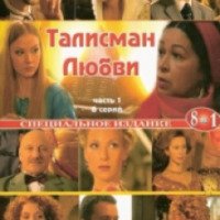 Сериал "Талисман любви" (2005)