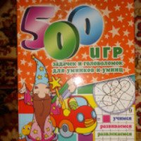 Книга "500 игр, задачек и головоломок для умников и умниц" - Издательство Клуб семейного досуга