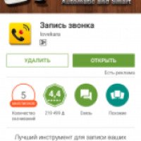 Программа для Android "Запись звонка" Lovekara