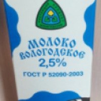Молоко Вологодский продукт "Вологодское" 2,5%
