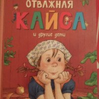 Книга "Отважная Кайса и другие дети" - Астрид Линдгрен