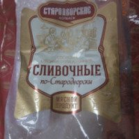 Сосиски сливочные Стародворские колбасы