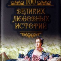 Книга "100 великих любовных историй" - Михаил Кубеев