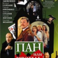Сериал "Пан или пропал" (1998-2003)