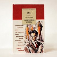 Книга "Стихотворения и поэмы" – Владимир Маяковский