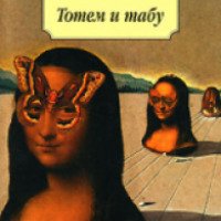 Книга "Тотем и табу" - Зигмунд Фрейд