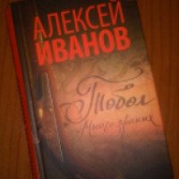 Книга "Тобол. Много званых" - Алексей Иванов