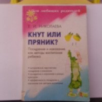 Книга "Кнут или пряник?" - Е.И.Николаева