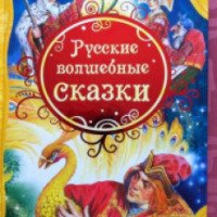 Книга "Русские волшебные сказки" - издательство Росмэн