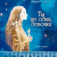 Книга "Ты не одна, девочка" - Ирина Семина