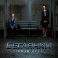 Сериал "Беглянки" (2016)