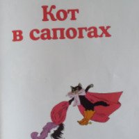 Книга "Кот в сапогах" - издательство Рипол Классик