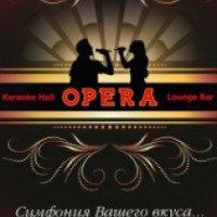 Караоке-бар "Опера" (Россия, Ставрополь)