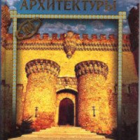 Книга "Шедевры архитектуры" - С. А. Плешаков