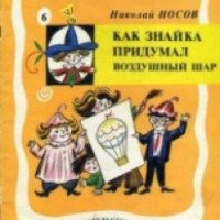 Книга "Как Знайка придумал воздушный шар" - Николай Носов