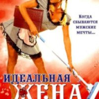 Фильм "Идеальная жена" (2007)