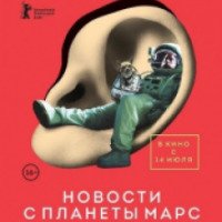 Фильм "Новости с планеты Марс" (2016)