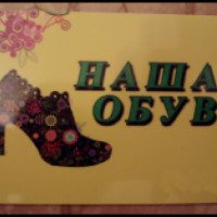 Магазин обуви "Наша обувь" (Россия, Тольятти)