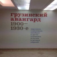Выставка "Грузинский авангард:1900-1930гг." (Россия, Москва)