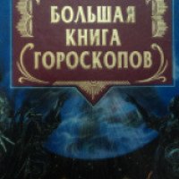 Книга "Большая книга гороскопов" - А.Блейз