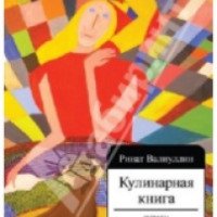 Книга "Кулинарная книга" - Ринат Валиуллин
