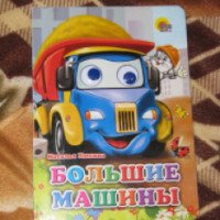 Книга "Большие машины" - Наталья Ушкина