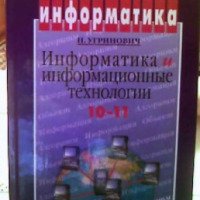 Учебник "Информатика и информационные технологии" - Н.Д. Угринович