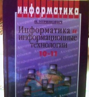 Михеева информатика практическая. Угринович н.д. Информатика и информационные технологии. Угринович н. д. практикум по информатике и информационным технологиям. Информатика и информационные технологии 10-11 класс н. угринович. Рецензия учебника по информатике.