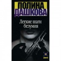 Книга "Легкие шаги безумия" - Полина Дашкова