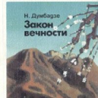 Книга "Закон вечности" - Нодар Думбадзе